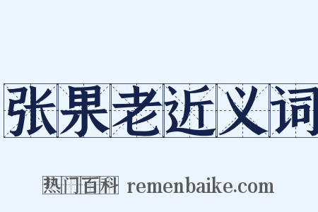 张果老近义词是什么意思的图片